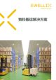 物料搬运解决方案