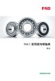 FAG C 系列深沟球轴承