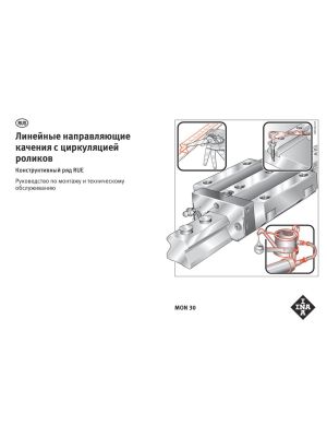 Линейные направляющие качения с циркуляцией роликов - Конструктивный ряд RUE