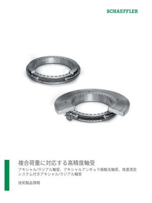 複合荷重に対応する高精度軸受