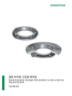 결합 부하용 고정밀 베어링